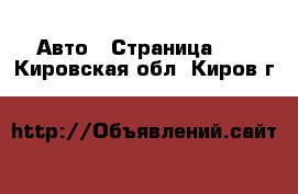  Авто - Страница 10 . Кировская обл.,Киров г.